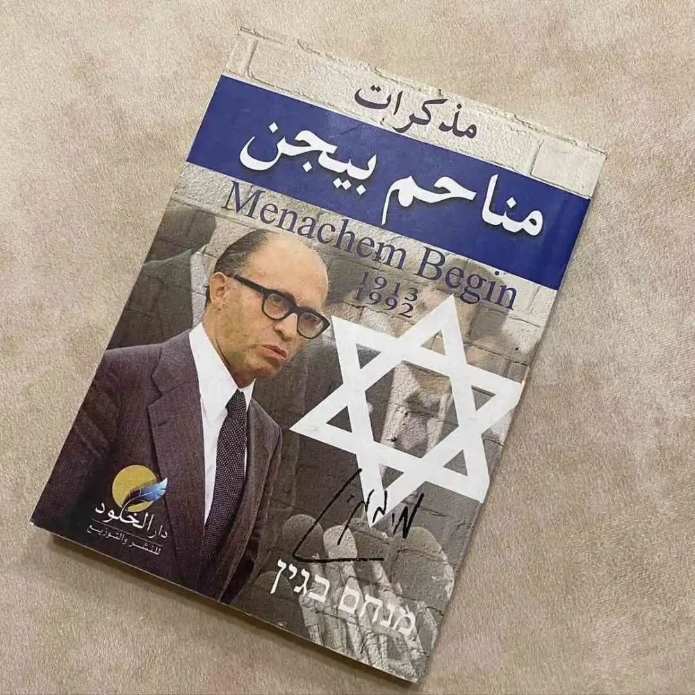 مذكرات مناحم بيجن