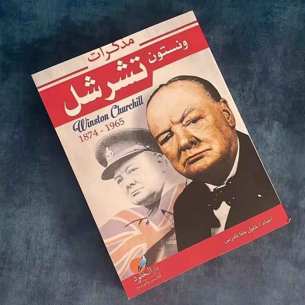 مذكرات ونستون تشرشل