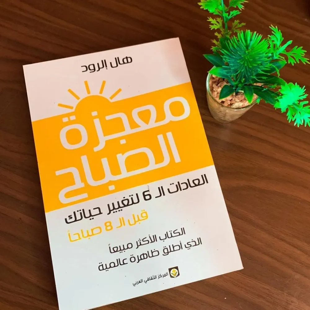 معجزة الصباح