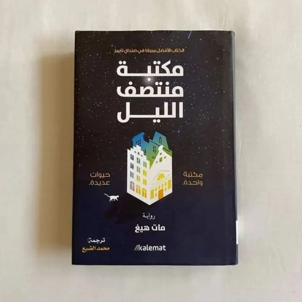 مكتبة منتصف الليل