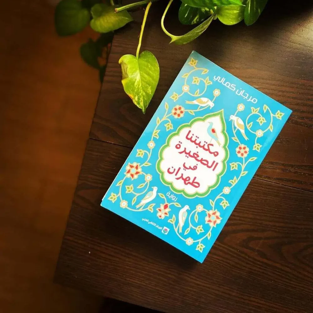 مكتبتنا الصغيرة في طهران