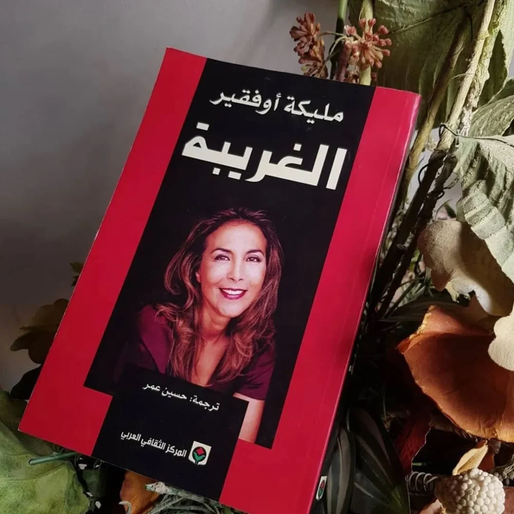 الغريبة