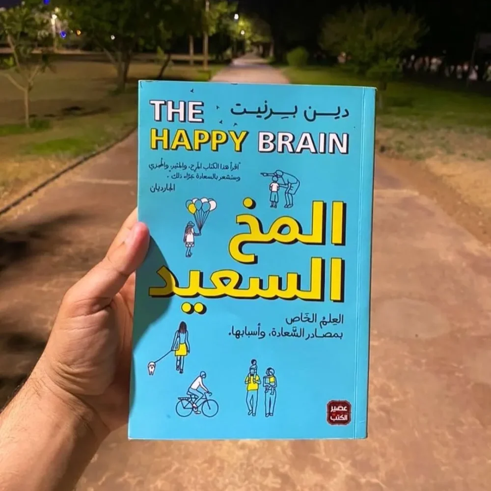 المخ السعيد