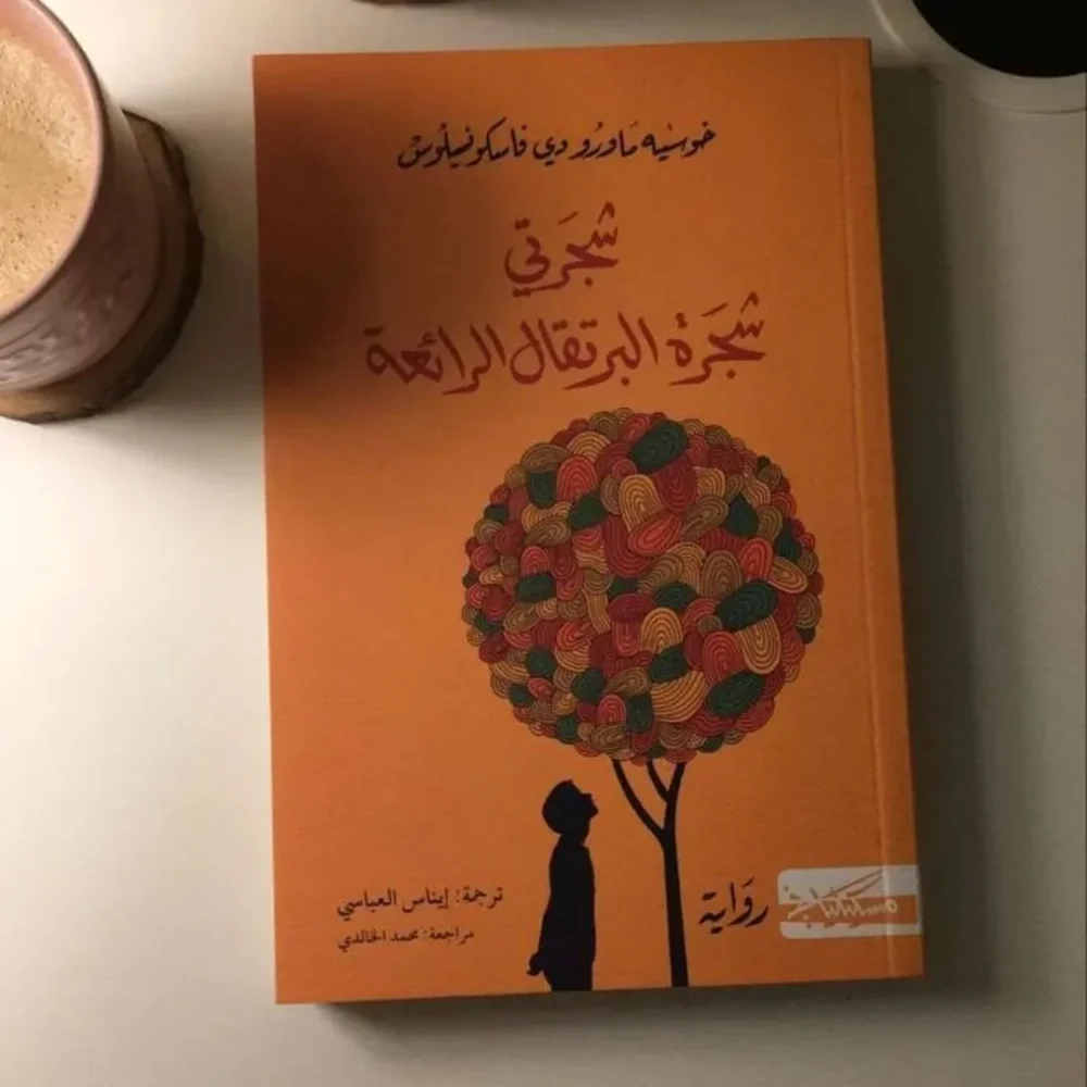شجرتي شجرة البرتقال الرائعة