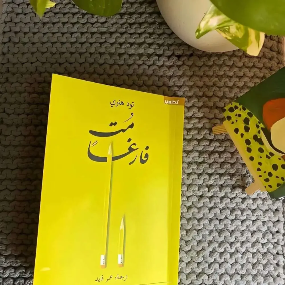 مت فارغا