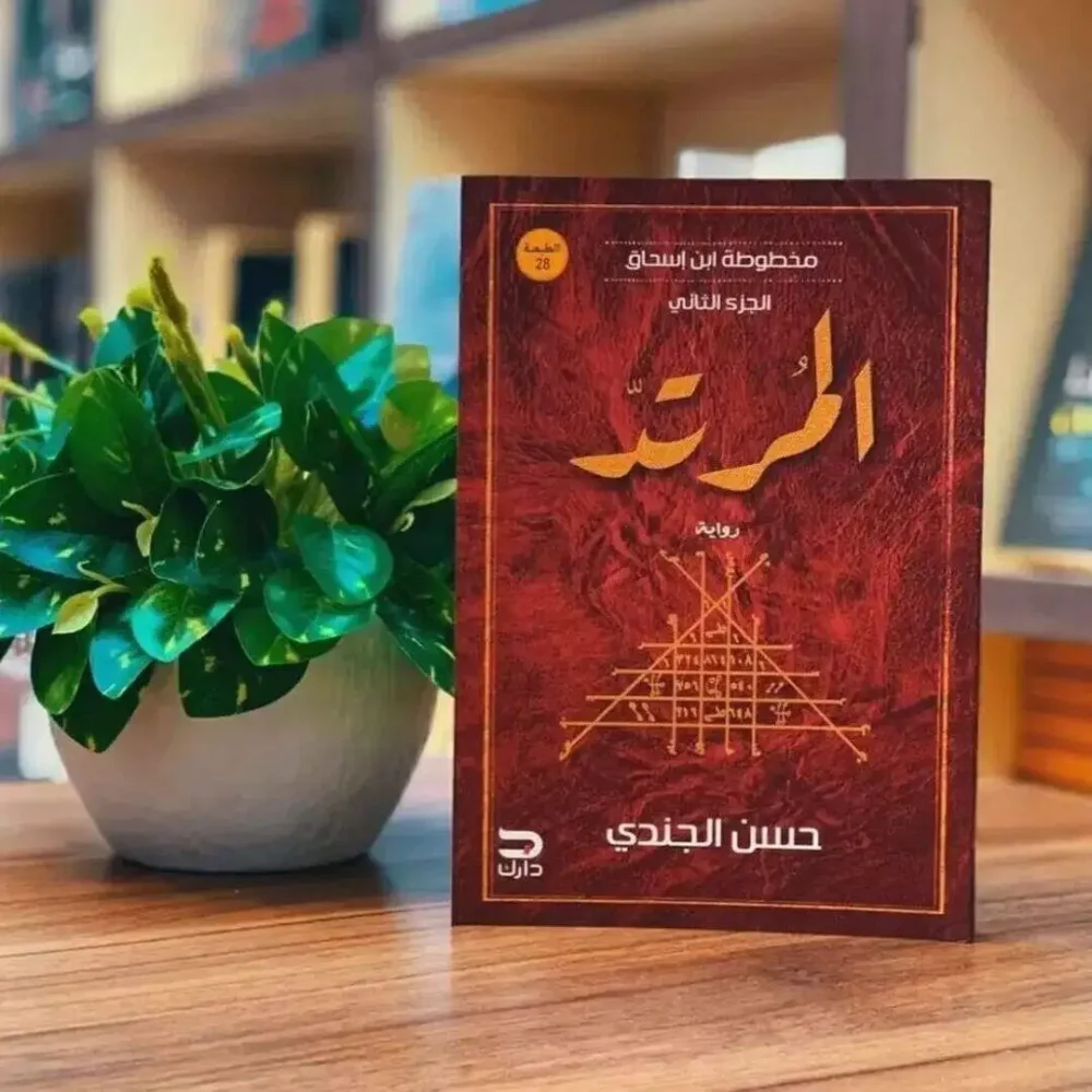 مخطوطة ابن إسحاق: المرتد