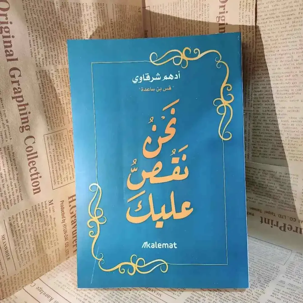 نحن نقص عليك