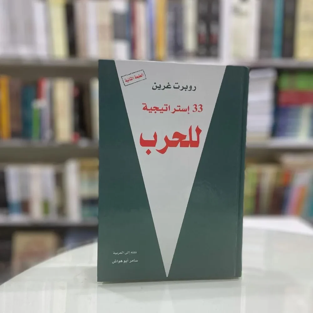 33 إستراتيجية للحرب