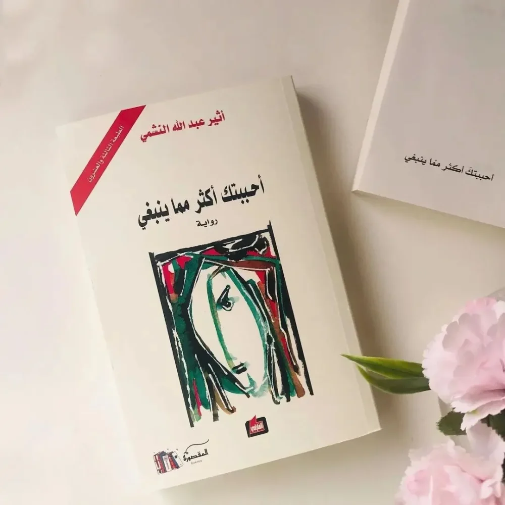 أحببتك أكثر مما ينبغي