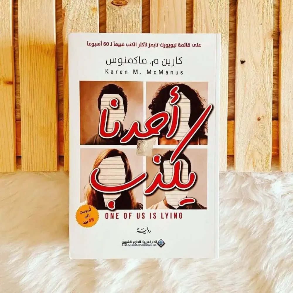 أحدنا يكذب