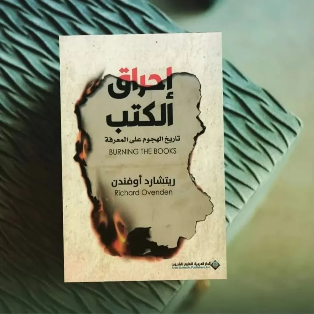إحراق الكتب : تاريخ الهجوم على المعرفة