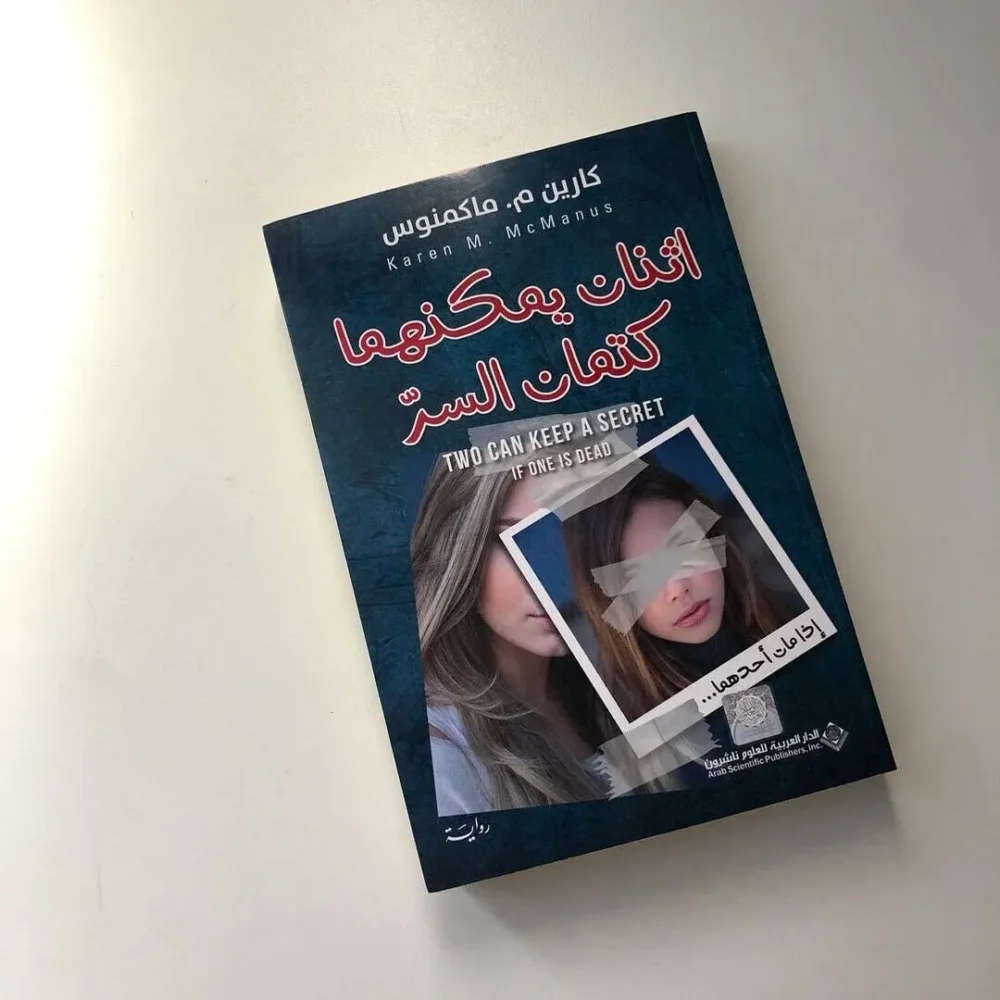 اثنان يمكنهما كتمان السر