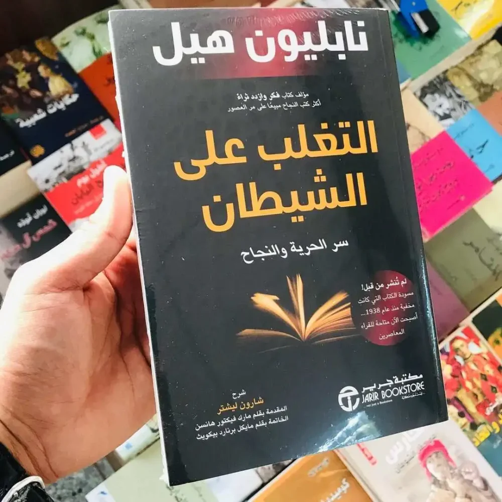 التغلب على الشيطان