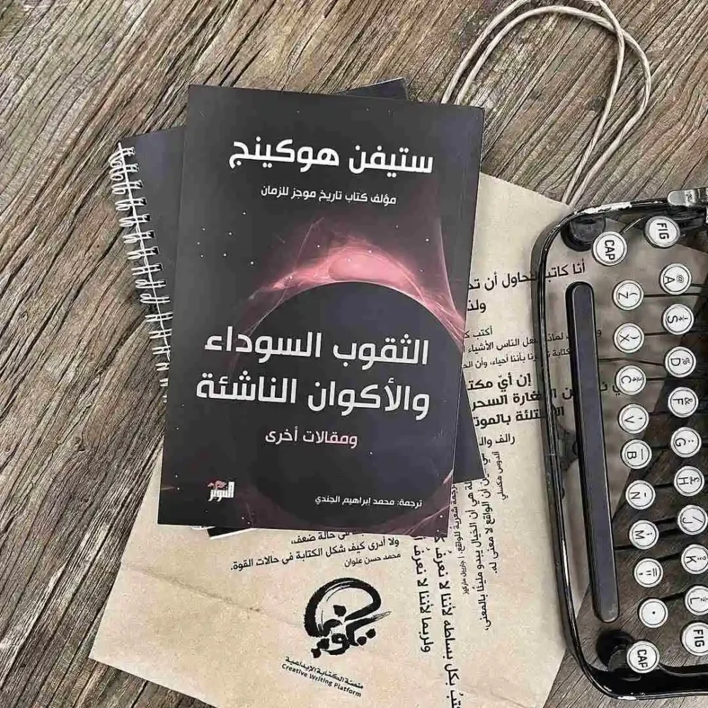 الثقوب السوداء والأكوان الناشئة