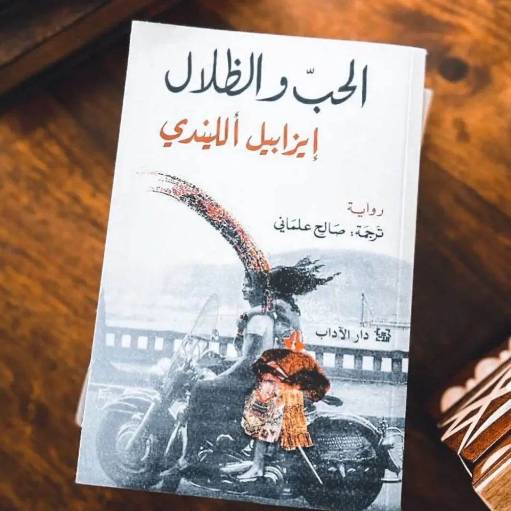 الحب والظلال