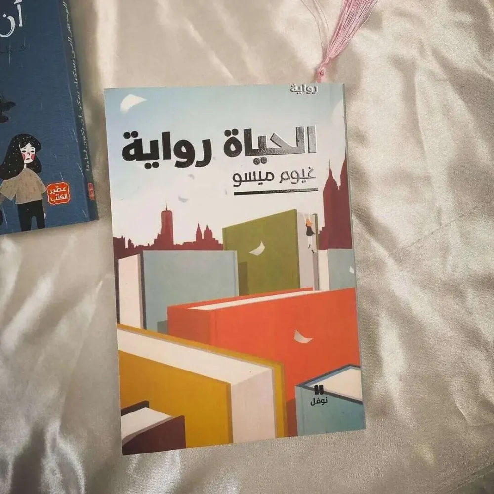 الحياة رواية