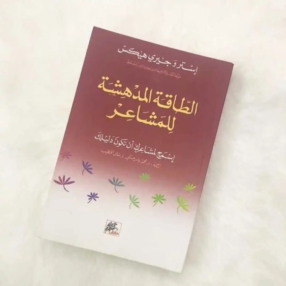 الطاقة المدهشة للمشاعر