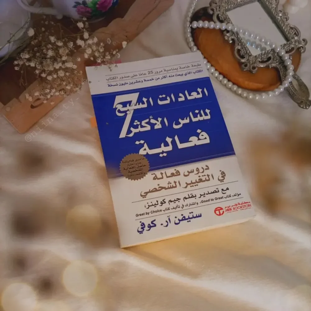 العادات السبع للناس الأكثر فعالية