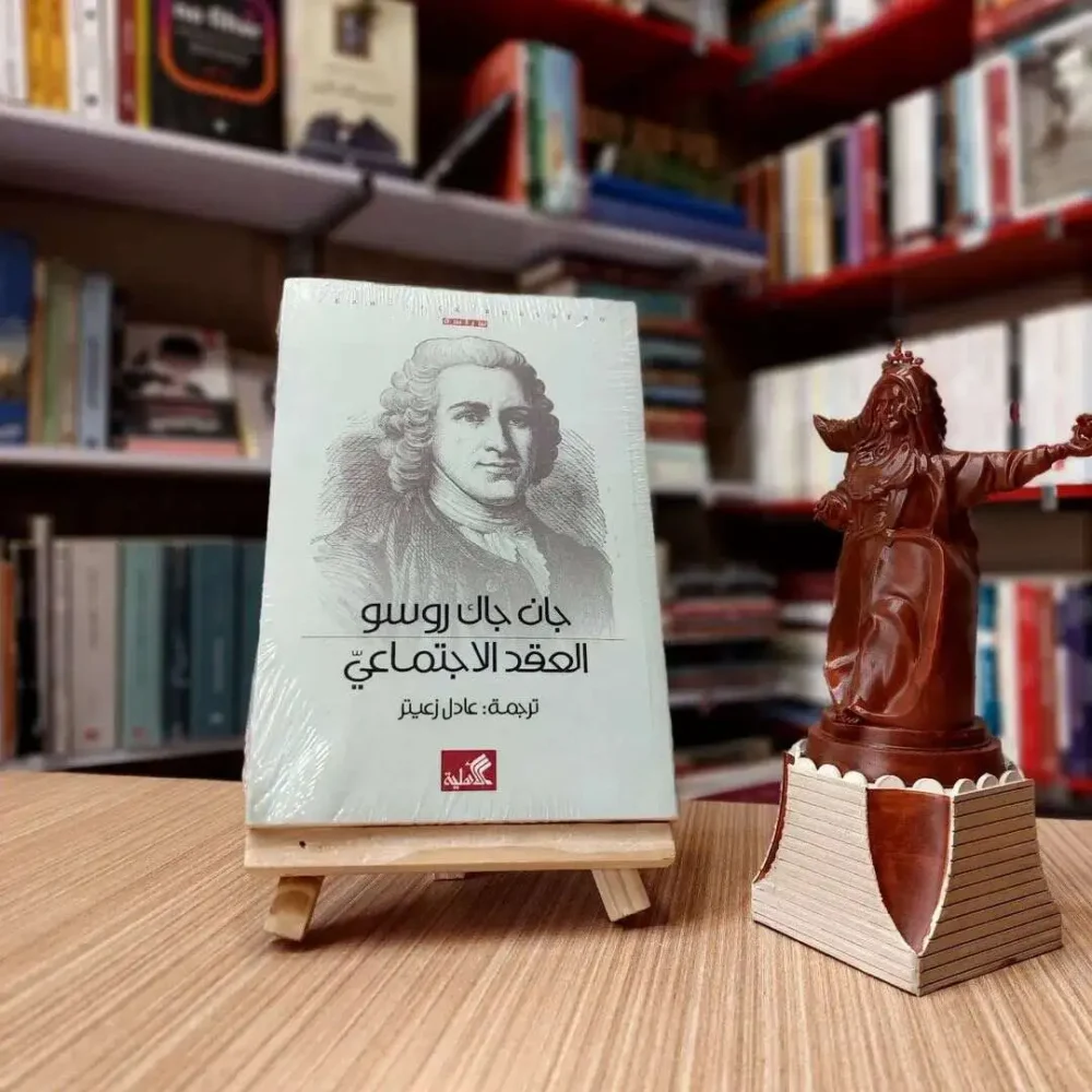 العقد الاجتماعي