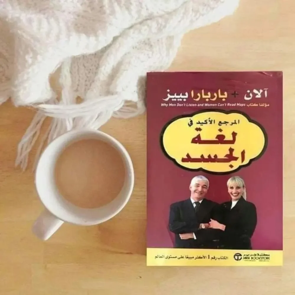 المرجع الأكيد في لغة الجسد