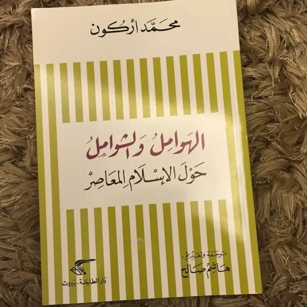 الهوامل والشوامل حول الإسلام المعاصر