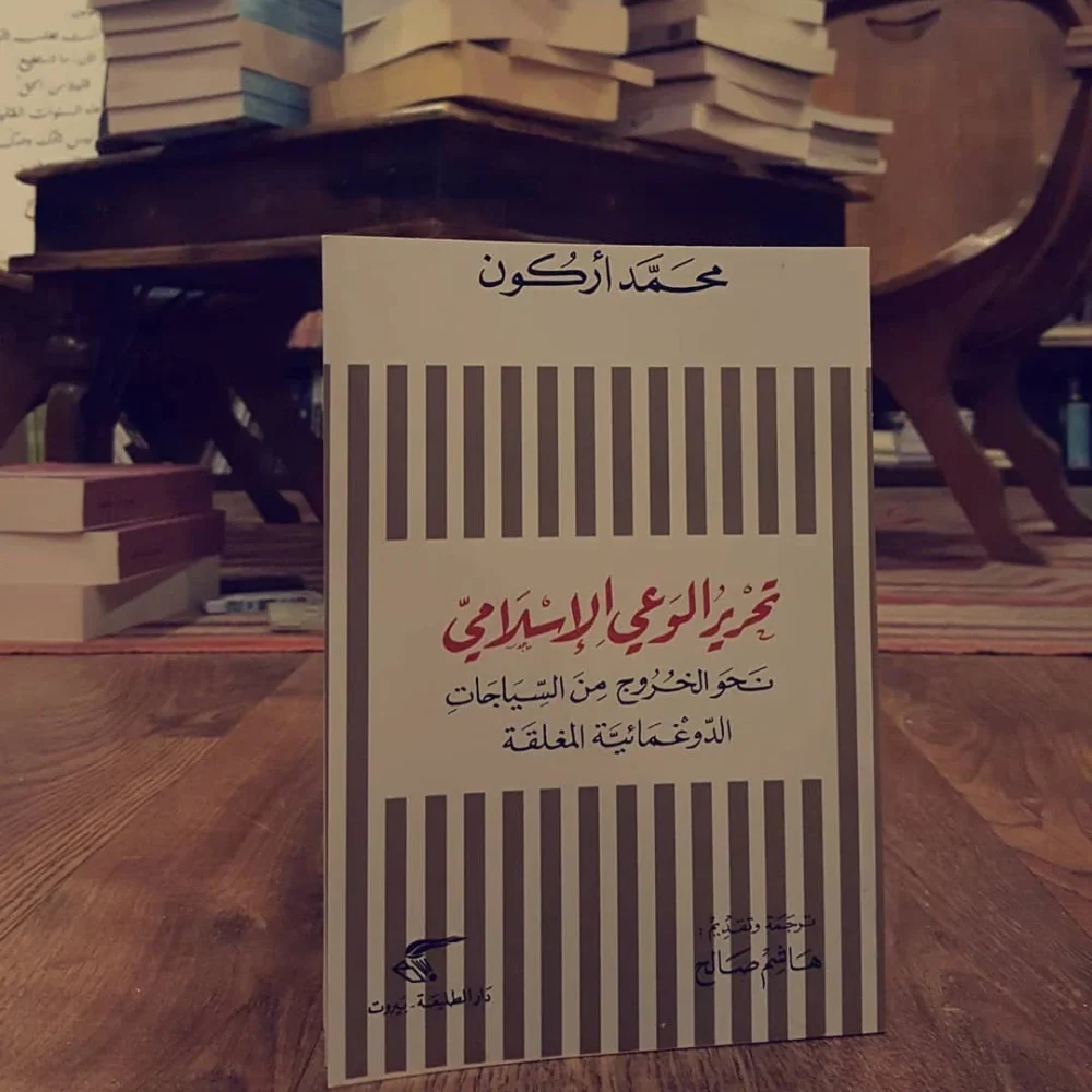 تحرير الوعي الإسلامي: نحو الخروج من السياجات الدوغمائية المغلقة