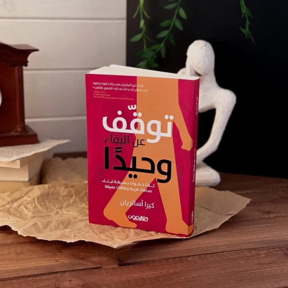 توقف عن البقاء وحيدا