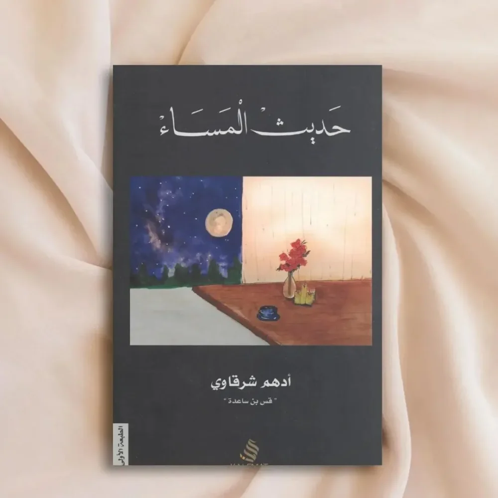 حديث المساء