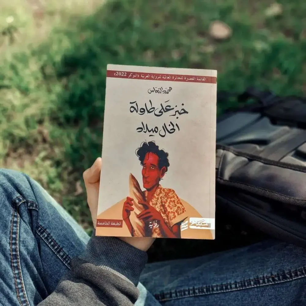 خبز على طاولة الخال ميلاد