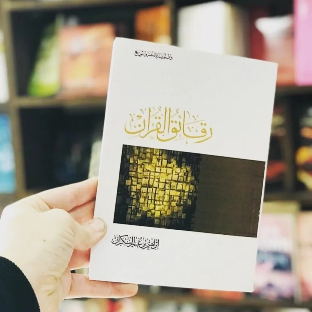 رقائق القرآن