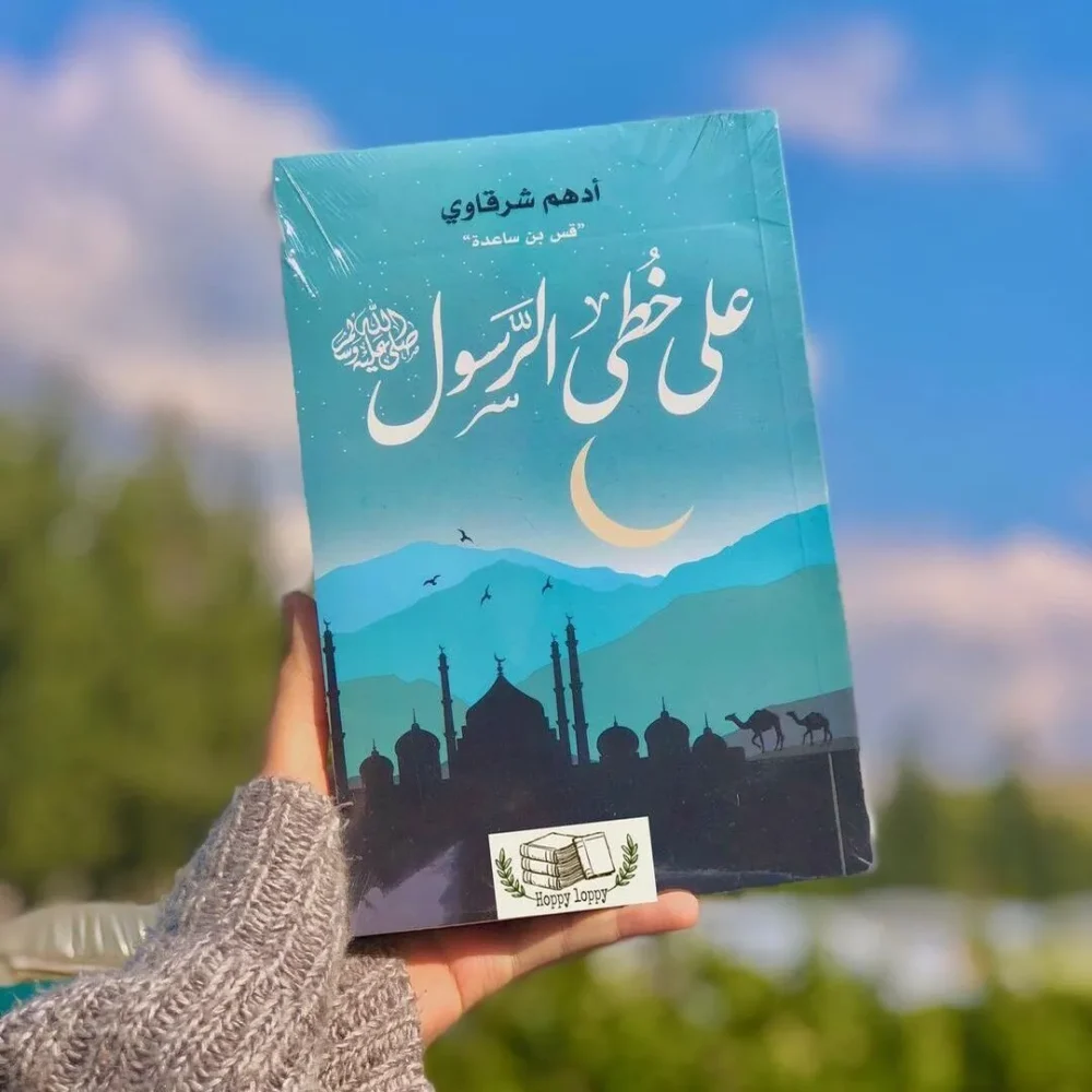 على خطى الرسول