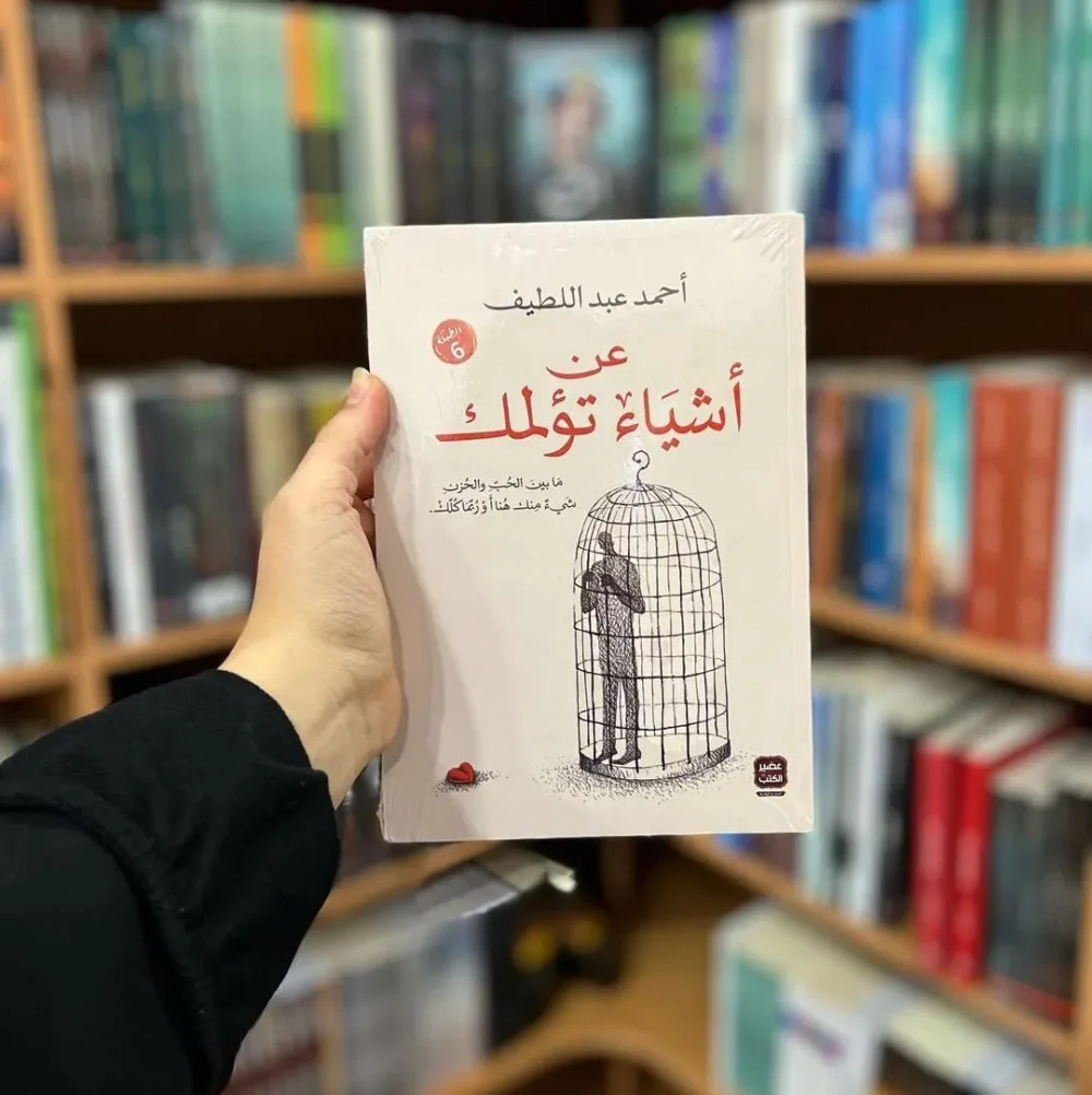 عن أشياء تؤلمك