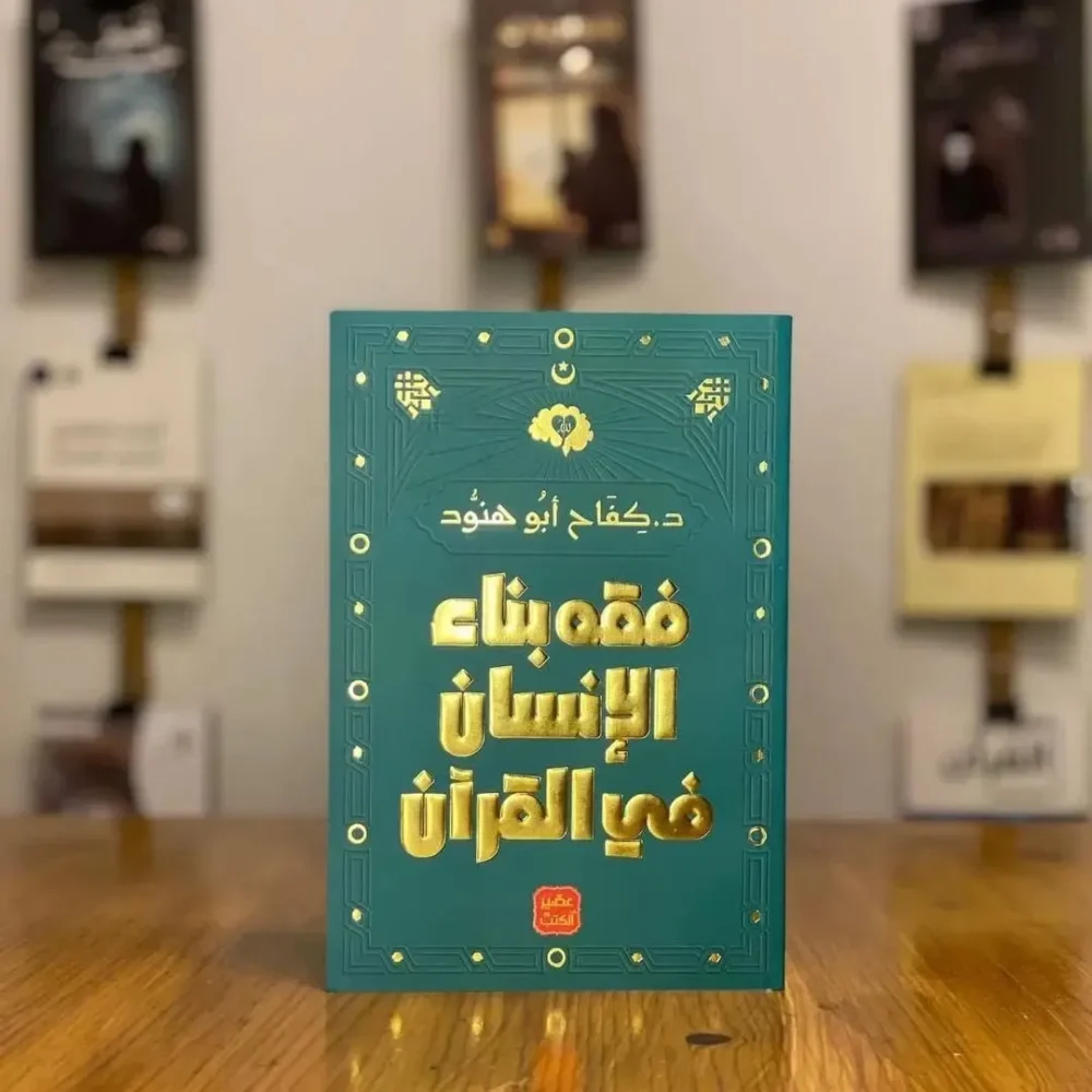 فقه بناء الإنسان في القرآن
