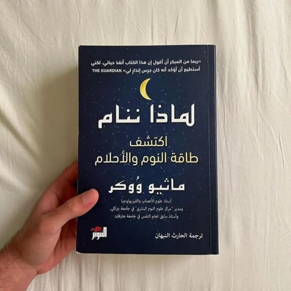 لماذا ننام اكتشف طاقة النوم والأحلام