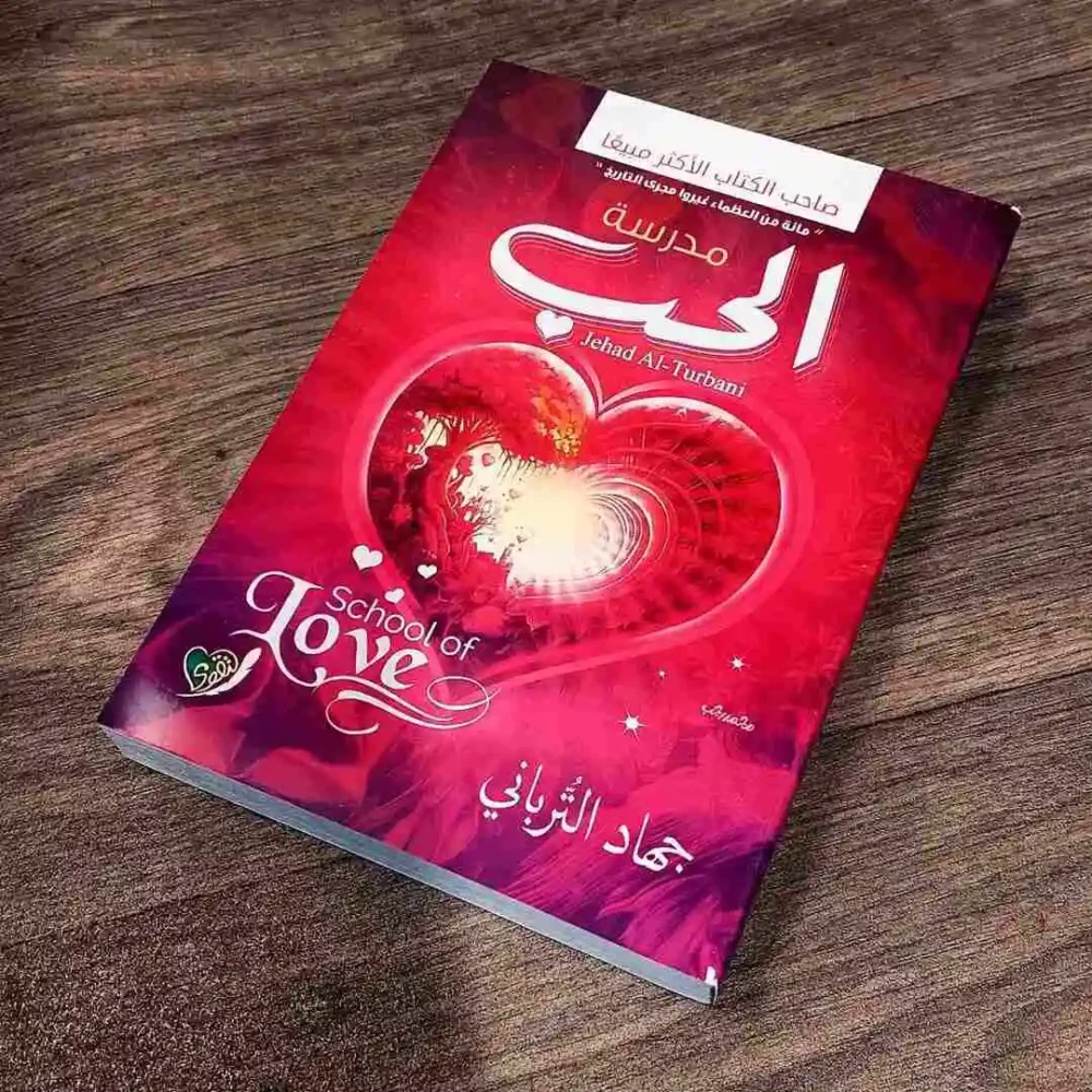 مدرسة الحب