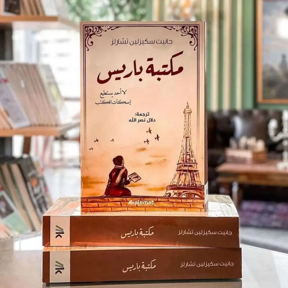 مكتبة باريس