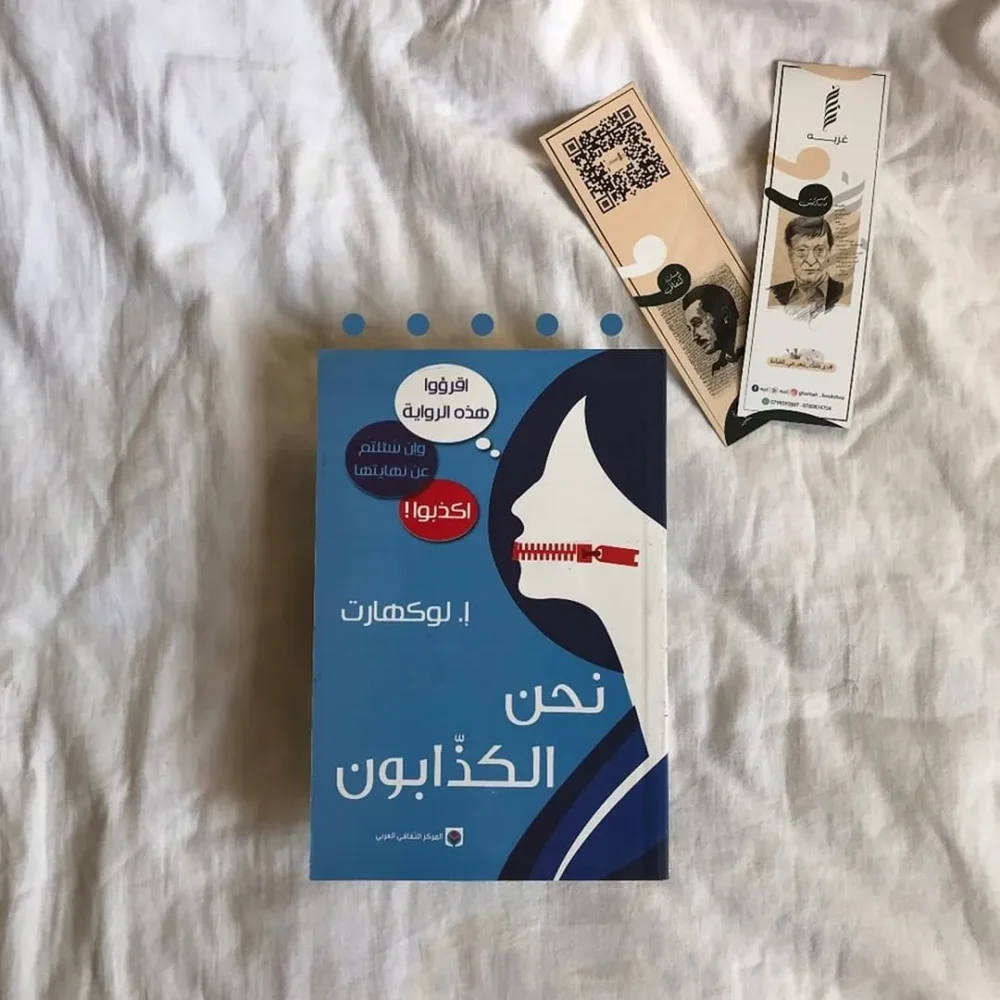 نحن الكاذبون