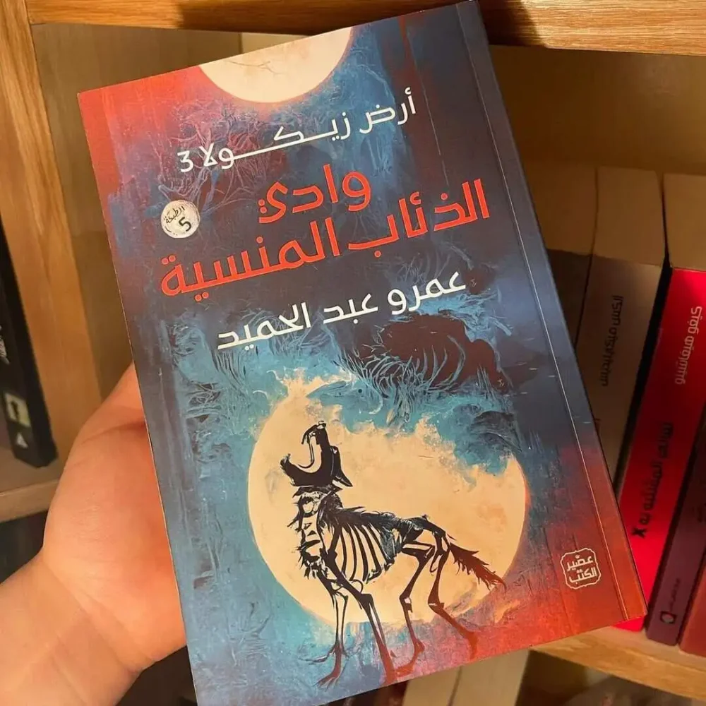 وادي الذئاب المنسية ( أرض زيكولا 3 )