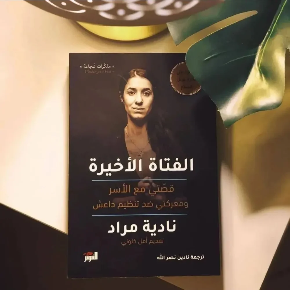 ‫الفتاة الاخيرة: قصتي مع الأسر ومعركتي ضد تنظيم داعش‬