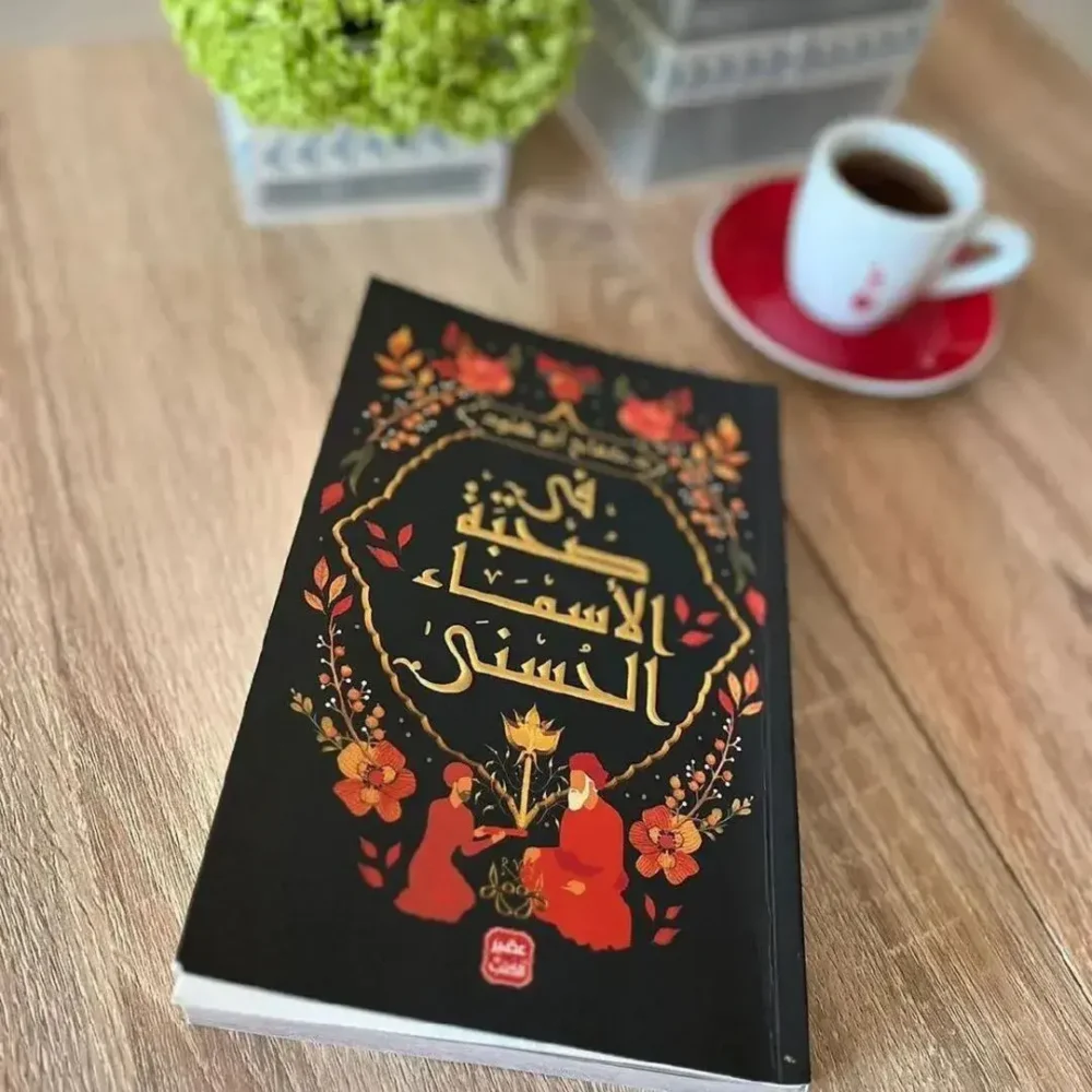 ‫فى صحبة الأسماء الحسنى‬