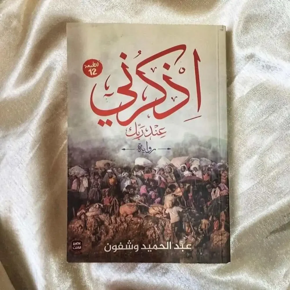 أذكرني عند ربك
