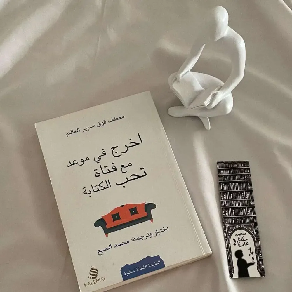 اخرج في موعد مع فتاة تحب الكتابة