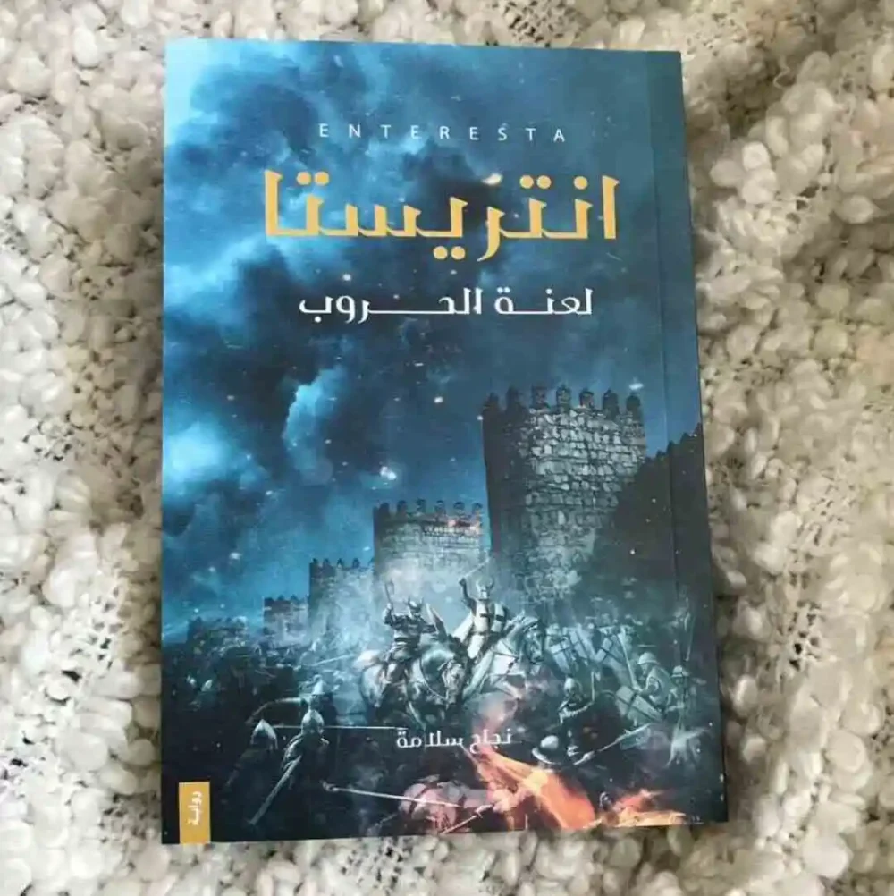 انتريستا { لعنة الحروب }
