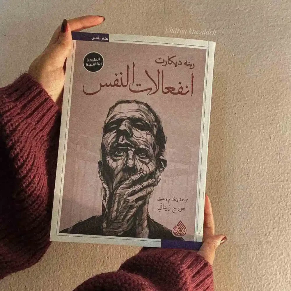 انفعالات النفس