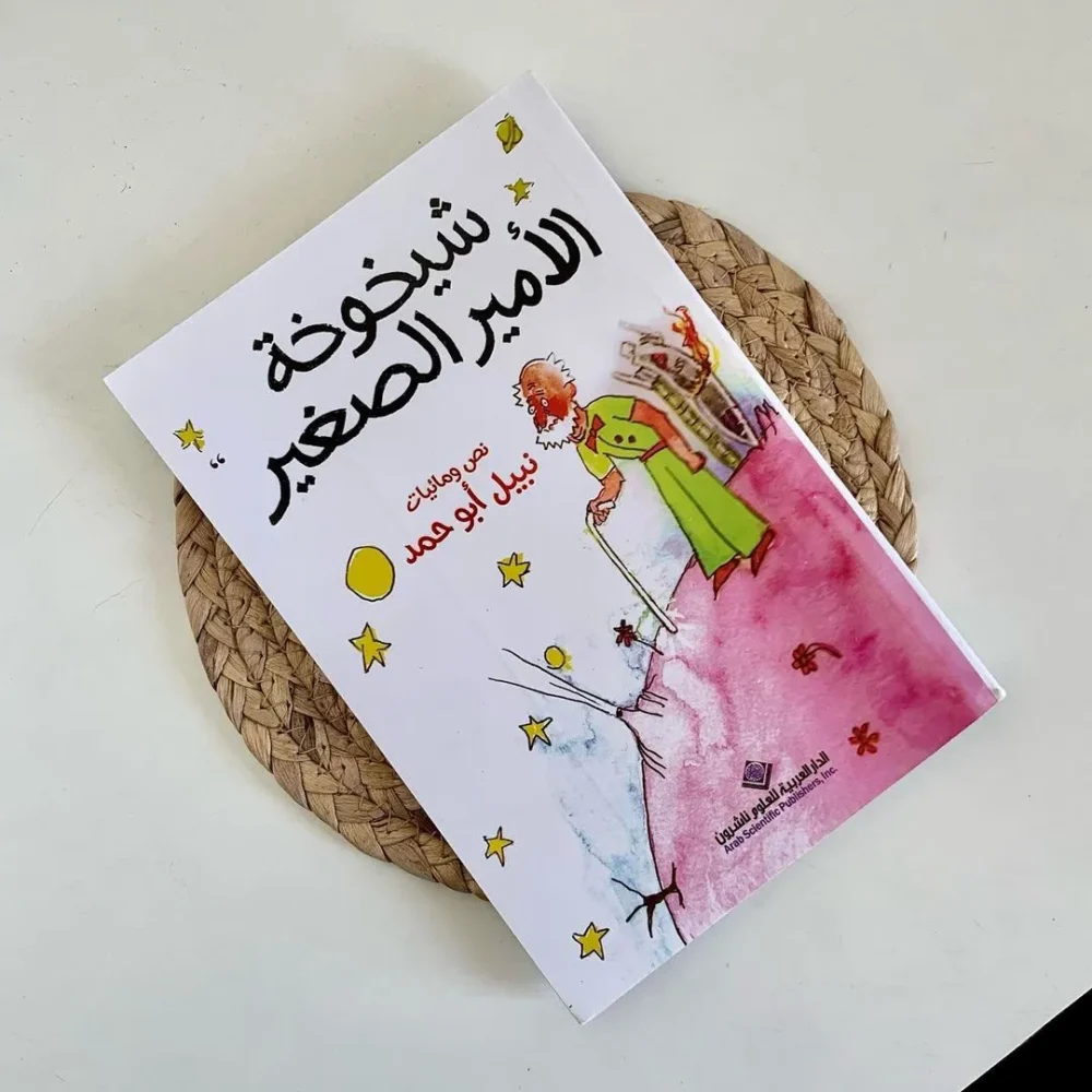 شيخوخة الأمير الصغير