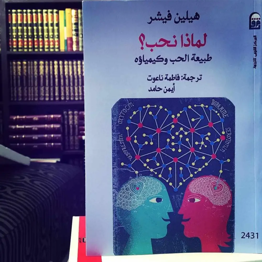 لماذا نحب؟