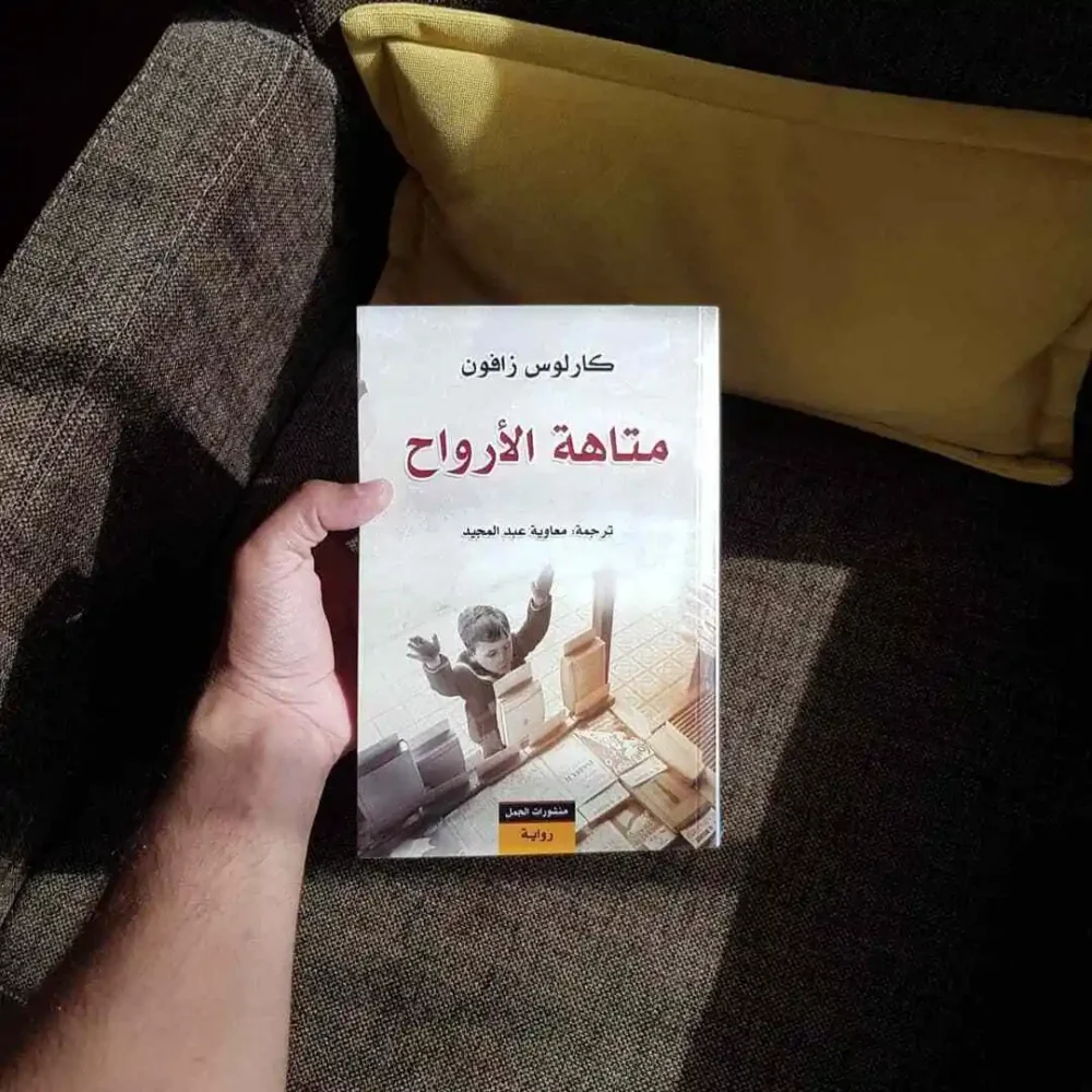 متاهة الأرواح