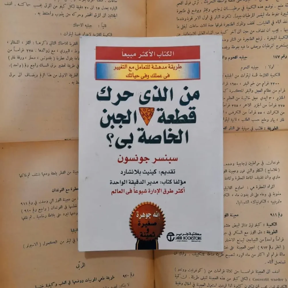 من الذي حرك قطعة الجبن الخاصة بي