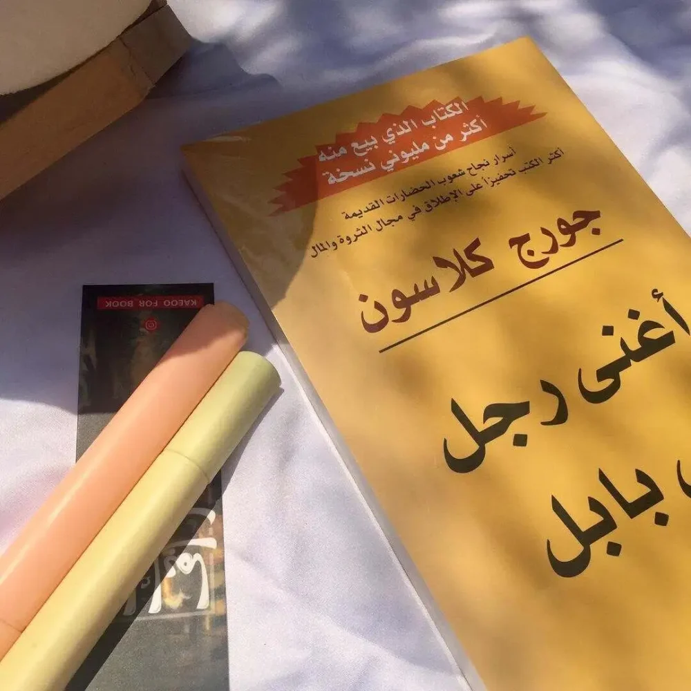 أغنى رجل في بابل