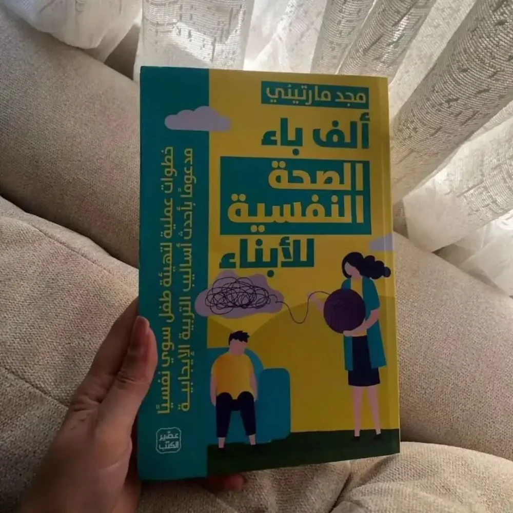 ألف باء الصحة النفسية للأبناء